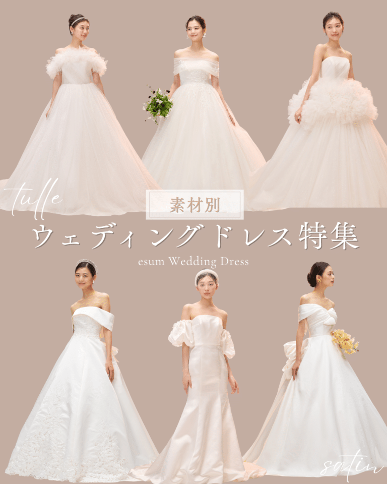 【ドレス特集】素材別ウエディングドレス紹介